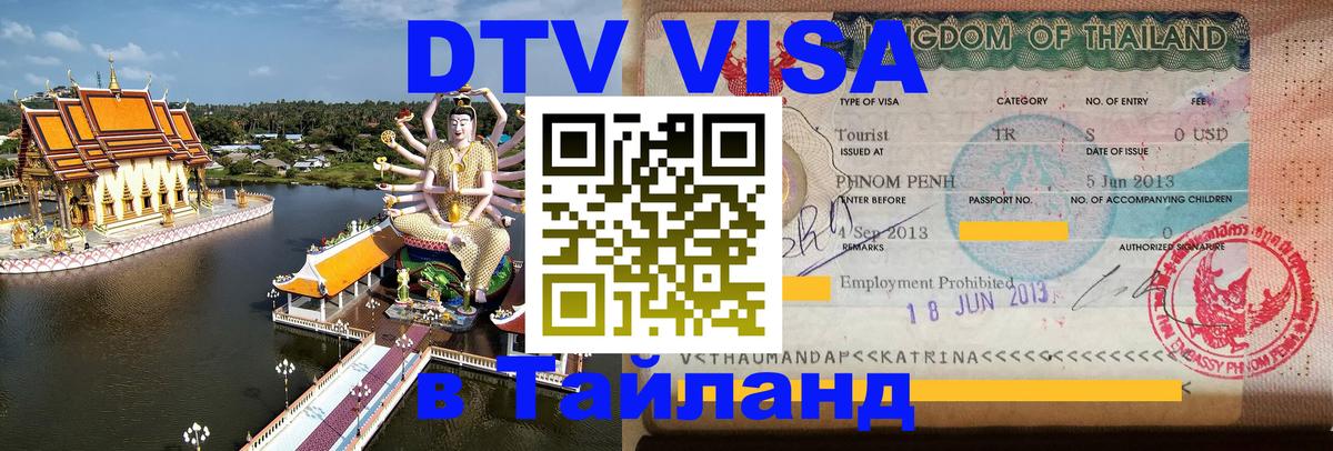 DTV Visa Thailand — прайс и условия, виза без дополнительных документов - 20.11.2025 