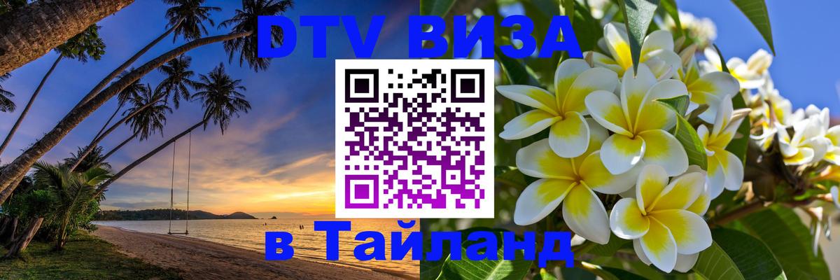 Купить DTV визу в Таиланд Братск 