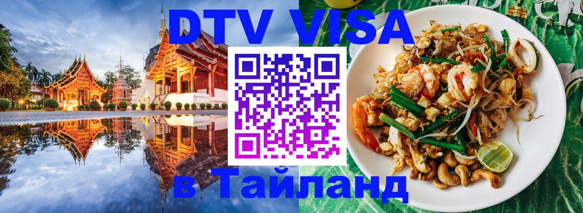 ДТВ виза в Таиланд 